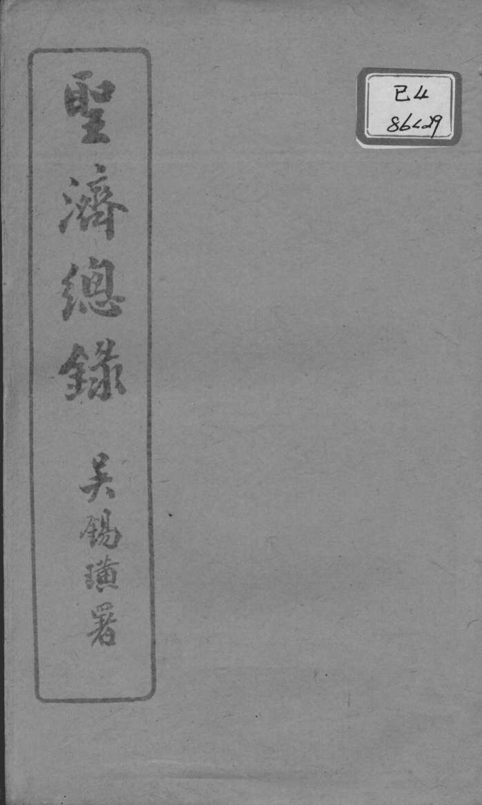 圣济总录  卷92-93